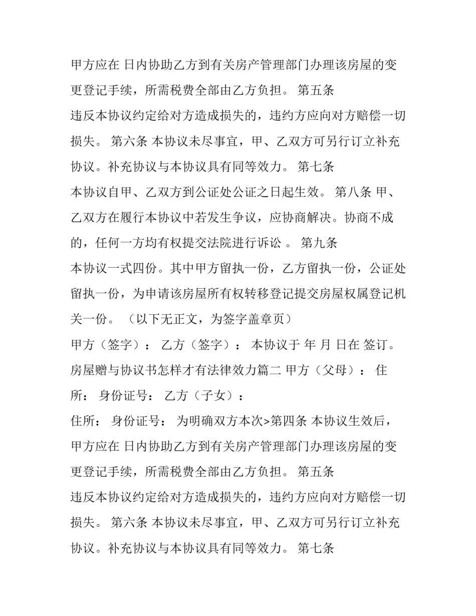 房屋赠与协议书怎样才有法律效力(优质8篇)_第2页