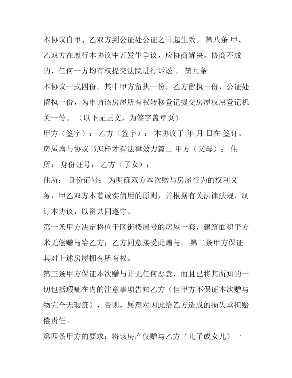 房屋赠与协议书怎样才有法律效力(优质8篇)_第3页