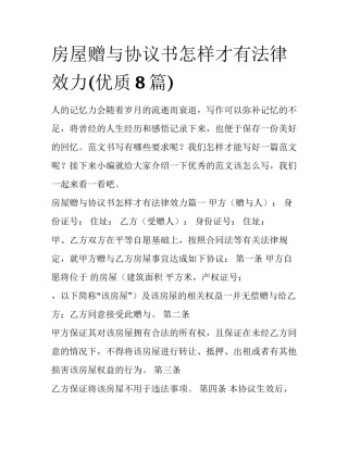 房屋赠与协议书怎样才有法律效力(优质8篇)