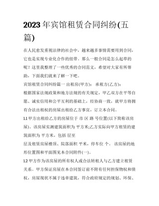 2023年宾馆租赁合同纠纷(五篇)