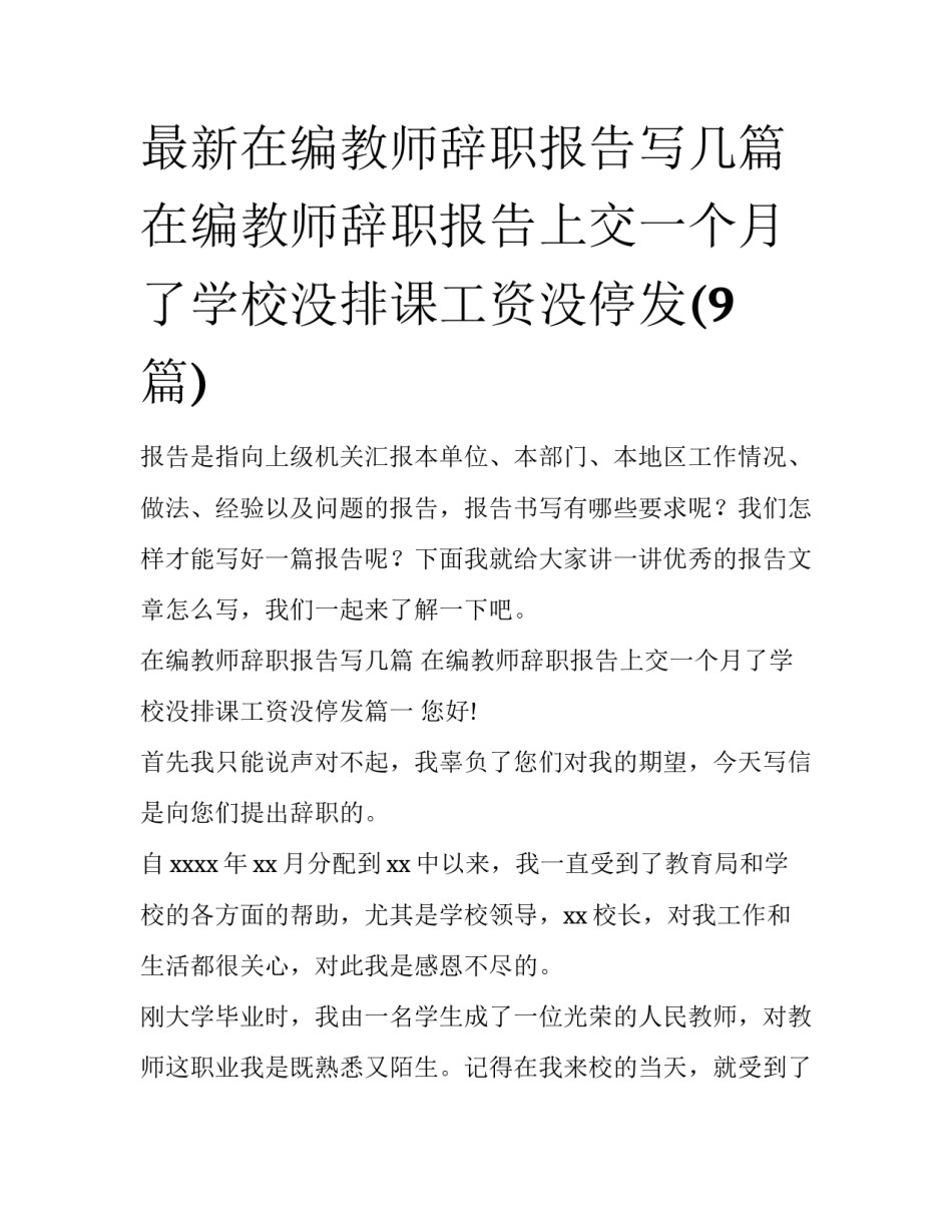 最新在编教师辞职报告写几篇 在编教师辞职报告上交一个月了学校没排课工资没停发(9篇)_第1页