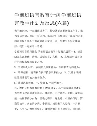 学前班语言教育计划 学前班语言教学计划及反思(六篇)