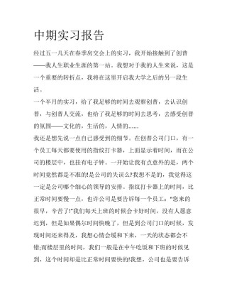 中期实习报告