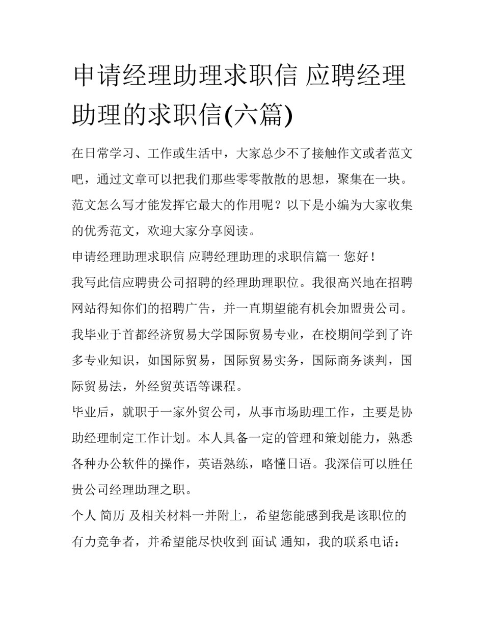 申请经理助理求职信 应聘经理助理的求职信(六篇)_第1页