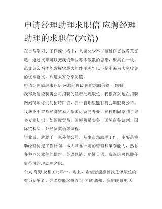 申请经理助理求职信 应聘经理助理的求职信(六篇)