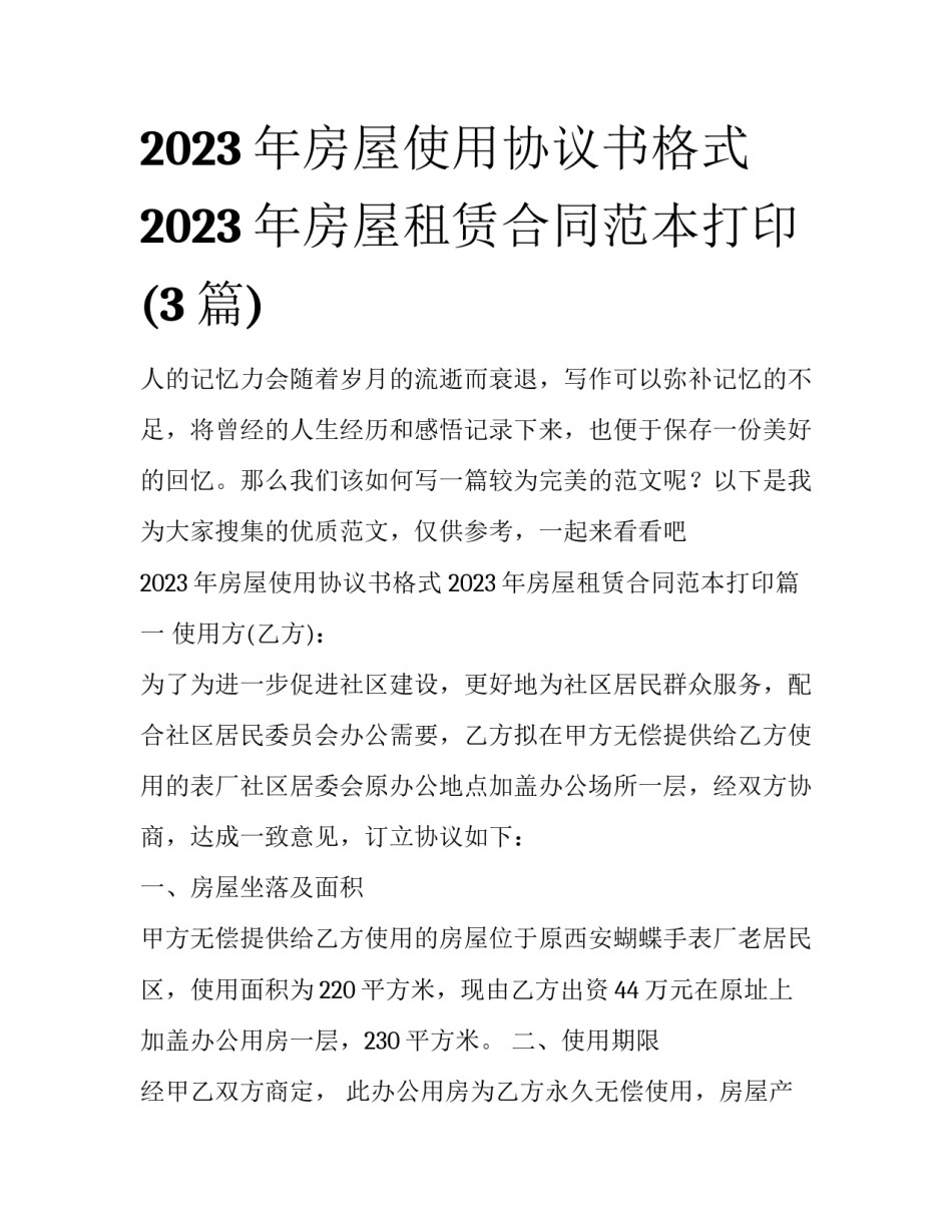2023年房屋使用协议书格式 2023年房屋租赁合同范本打印(3篇)_第1页