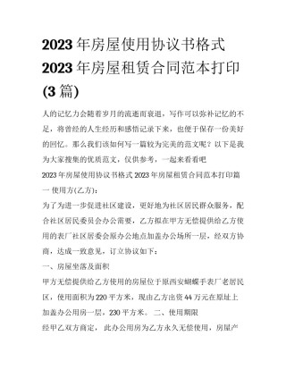 2023年房屋使用协议书格式 2023年房屋租赁合同范本打印(3篇)