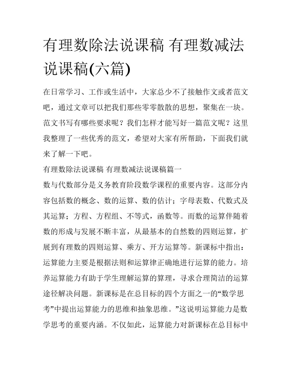 有理数除法说课稿 有理数减法说课稿(六篇)_第1页