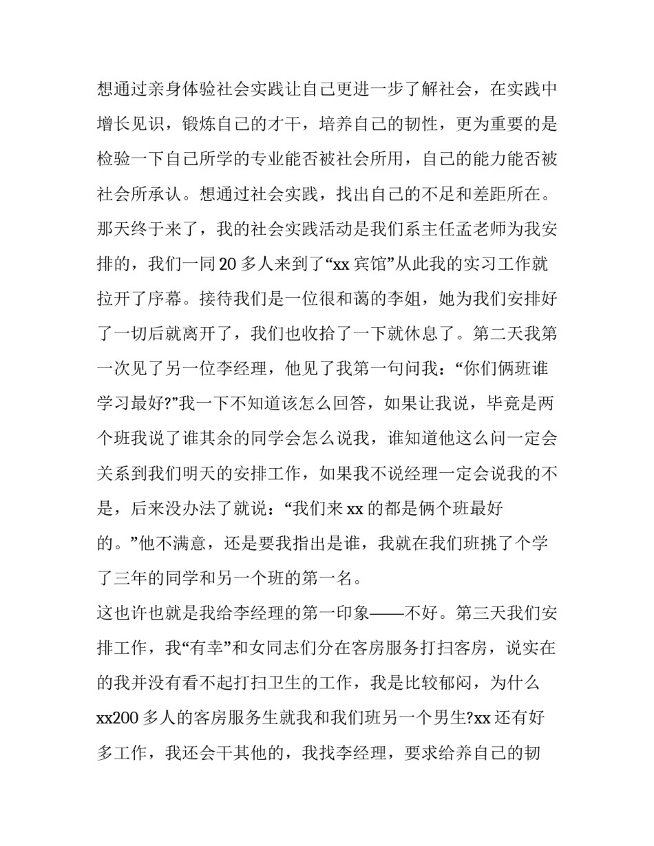 2023年本科社会实践报告路政 本科社会实践报告(十一篇)_第2页