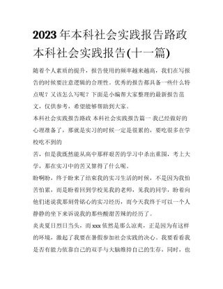 2023年本科社会实践报告路政 本科社会实践报告(十一篇)