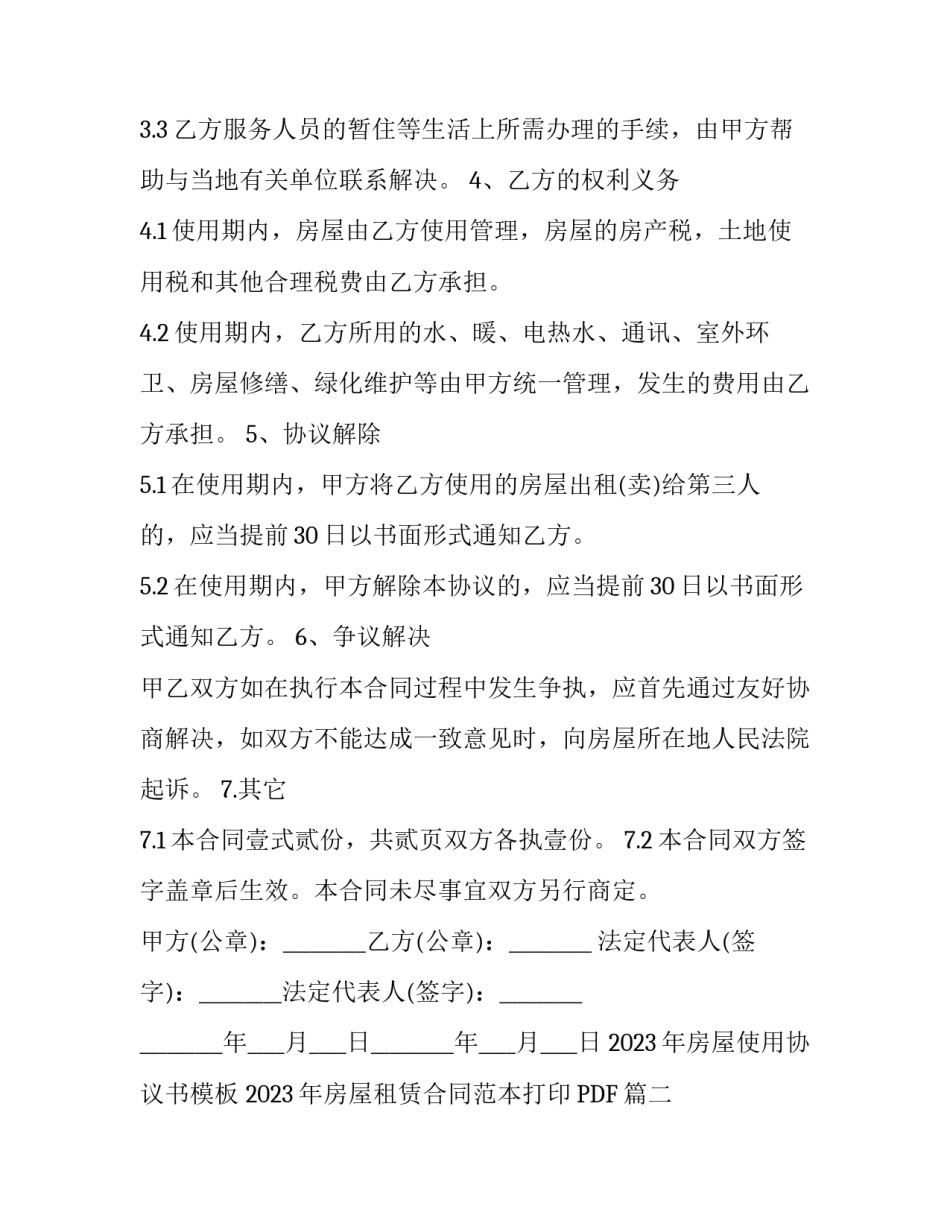 2023年房屋使用协议书模板 2023年房屋租赁合同范本打印PDF(三篇)_第3页