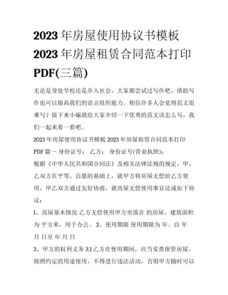 2023年房屋使用协议书模板 2023年房屋租赁合同范本打印PDF(三篇)