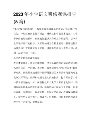 2023年小学语文研修观课报告(5篇)