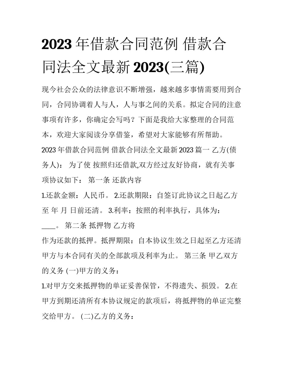 2023年借款合同范例 借款合同法全文最新2023(三篇)_第1页