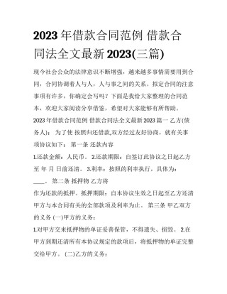 2023年借款合同范例 借款合同法全文最新2023(三篇)
