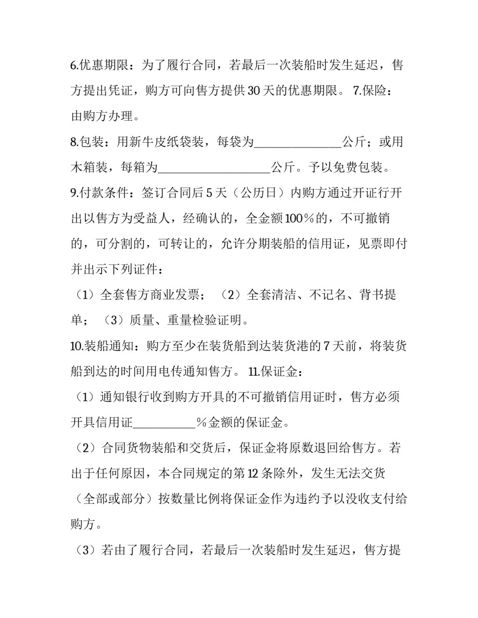 最新国际货物买卖合同(二十一篇)_第2页