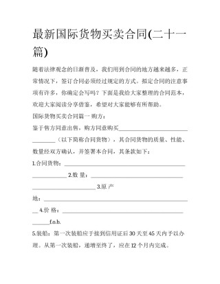 最新国际货物买卖合同(二十一篇)