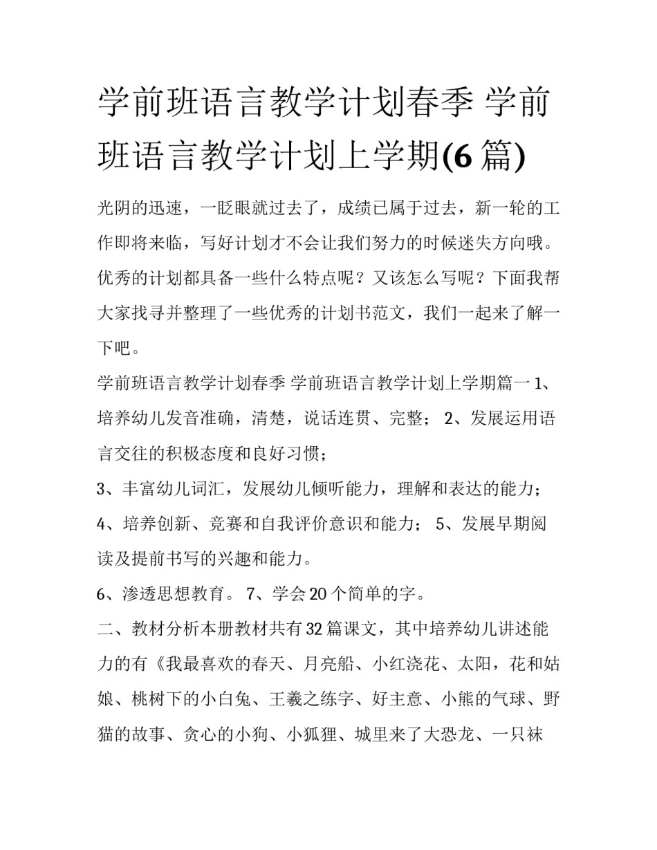 学前班语言教学计划春季 学前班语言教学计划上学期(6篇)_第1页