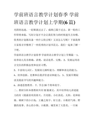 学前班语言教学计划春季 学前班语言教学计划上学期(6篇)