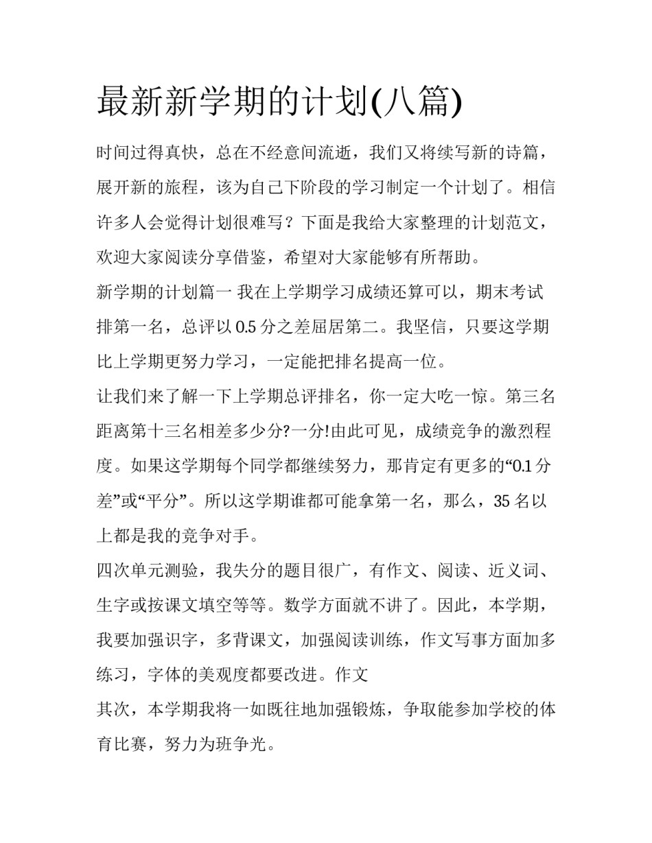 最新新学期的计划(八篇)_第1页