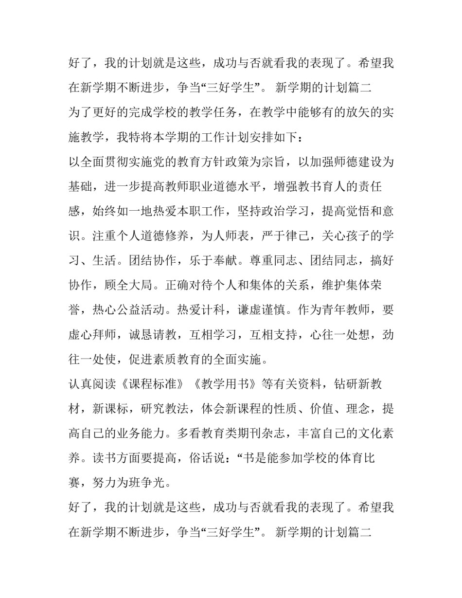 最新新学期的计划(八篇)_第2页