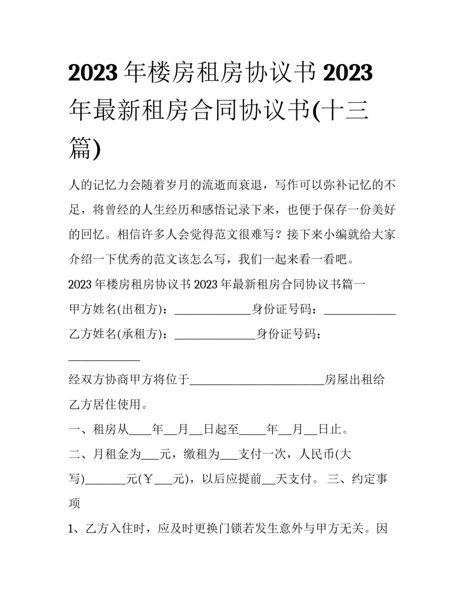 2023年楼房租房协议书 2023年最新租房合同协议书(十三篇)_第1页