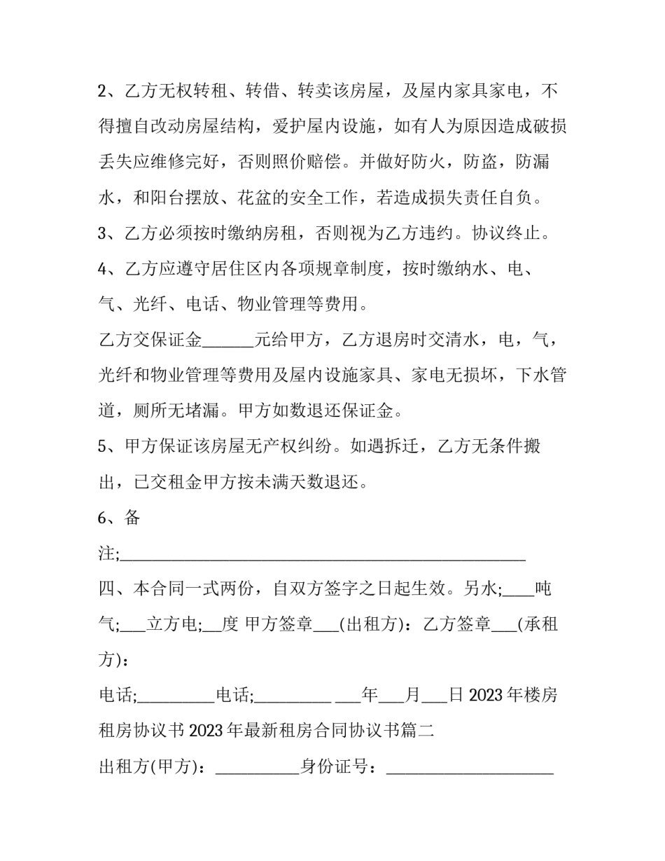 2023年楼房租房协议书 2023年最新租房合同协议书(十三篇)_第3页