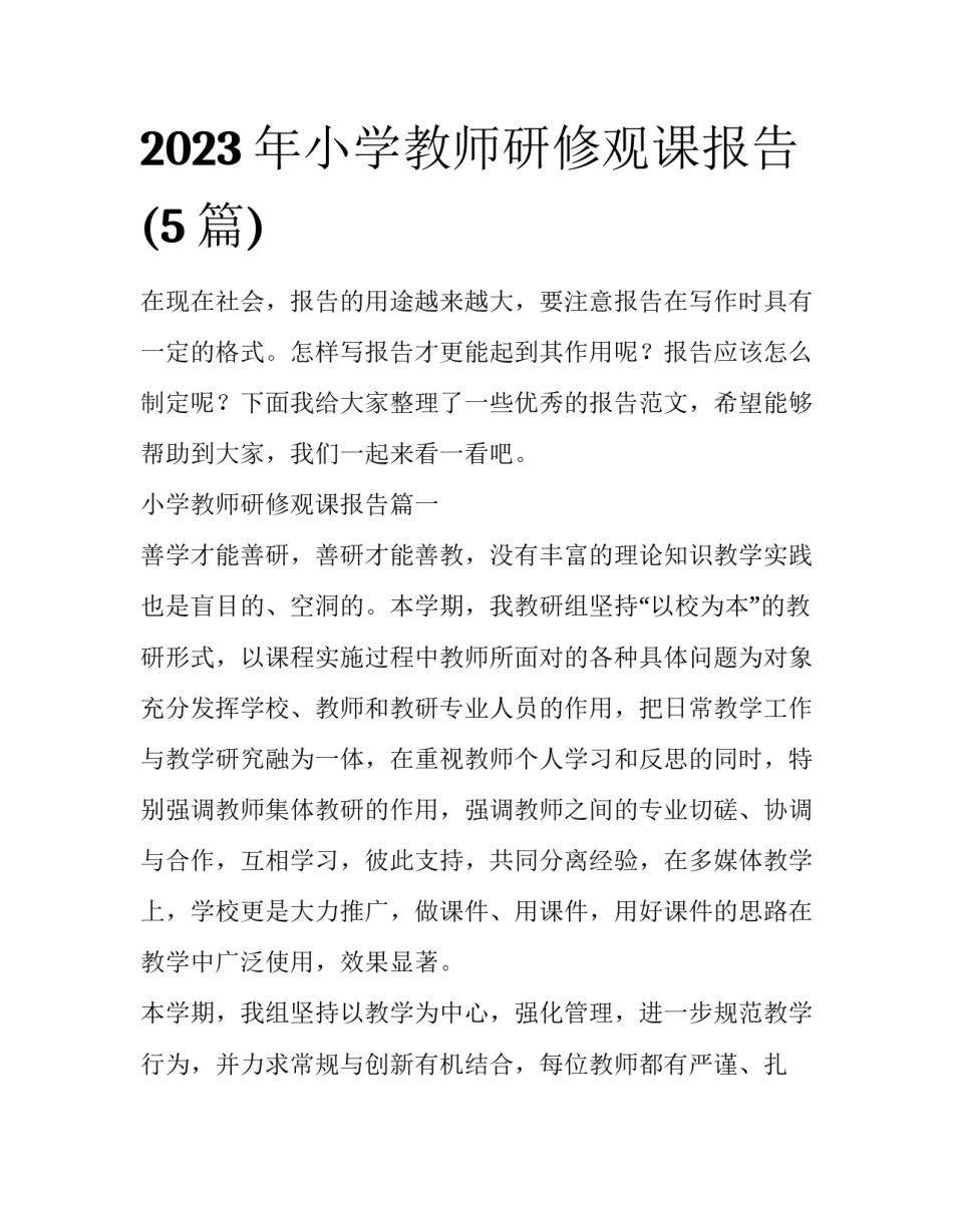 2023年小学教师研修观课报告(5篇)_第1页
