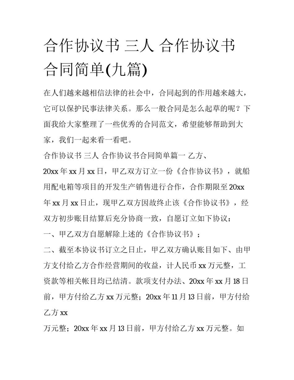合作协议书 三人 合作协议书合同简单(九篇)_第1页