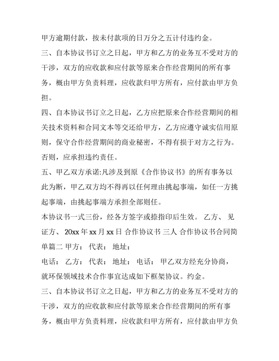 合作协议书 三人 合作协议书合同简单(九篇)_第2页