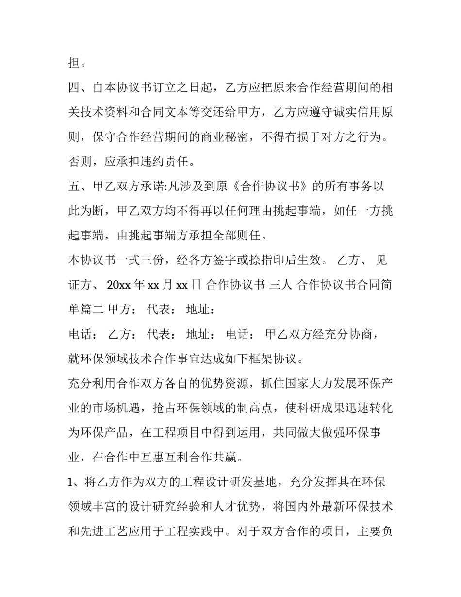 合作协议书 三人 合作协议书合同简单(九篇)_第3页