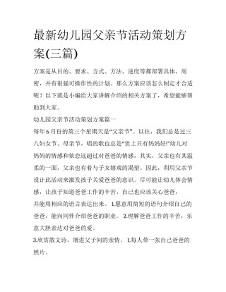 最新幼儿园父亲节活动策划方案(三篇)