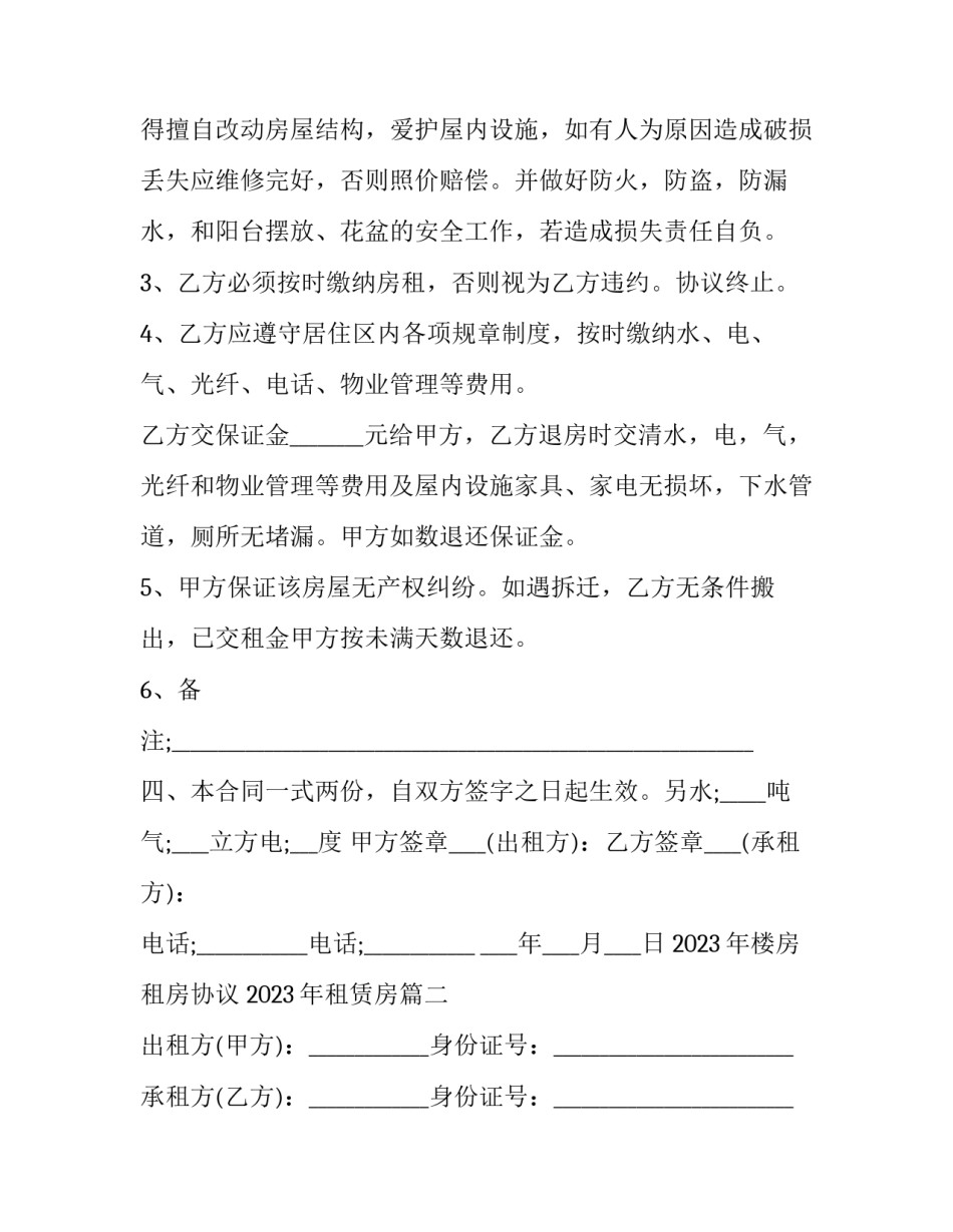 2023年楼房租房协议 2023年租赁房(十三篇)_第2页