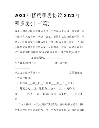 2023年楼房租房协议 2023年租赁房(十三篇)