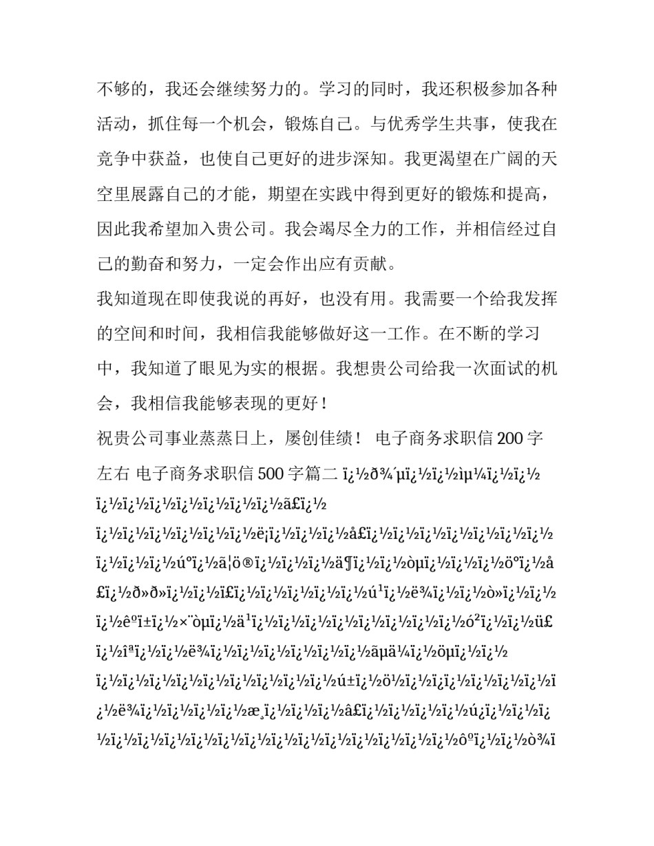 电子商务求职信200字左右 电子商务求职信500字(十篇)_第3页