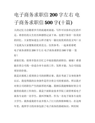 电子商务求职信200字左右 电子商务求职信500字(十篇)