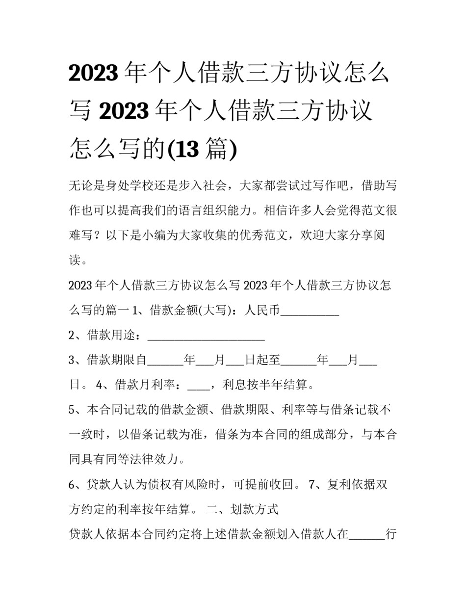 2023年个人借款三方协议怎么写 2023年个人借款三方协议怎么写的(13篇)_第1页