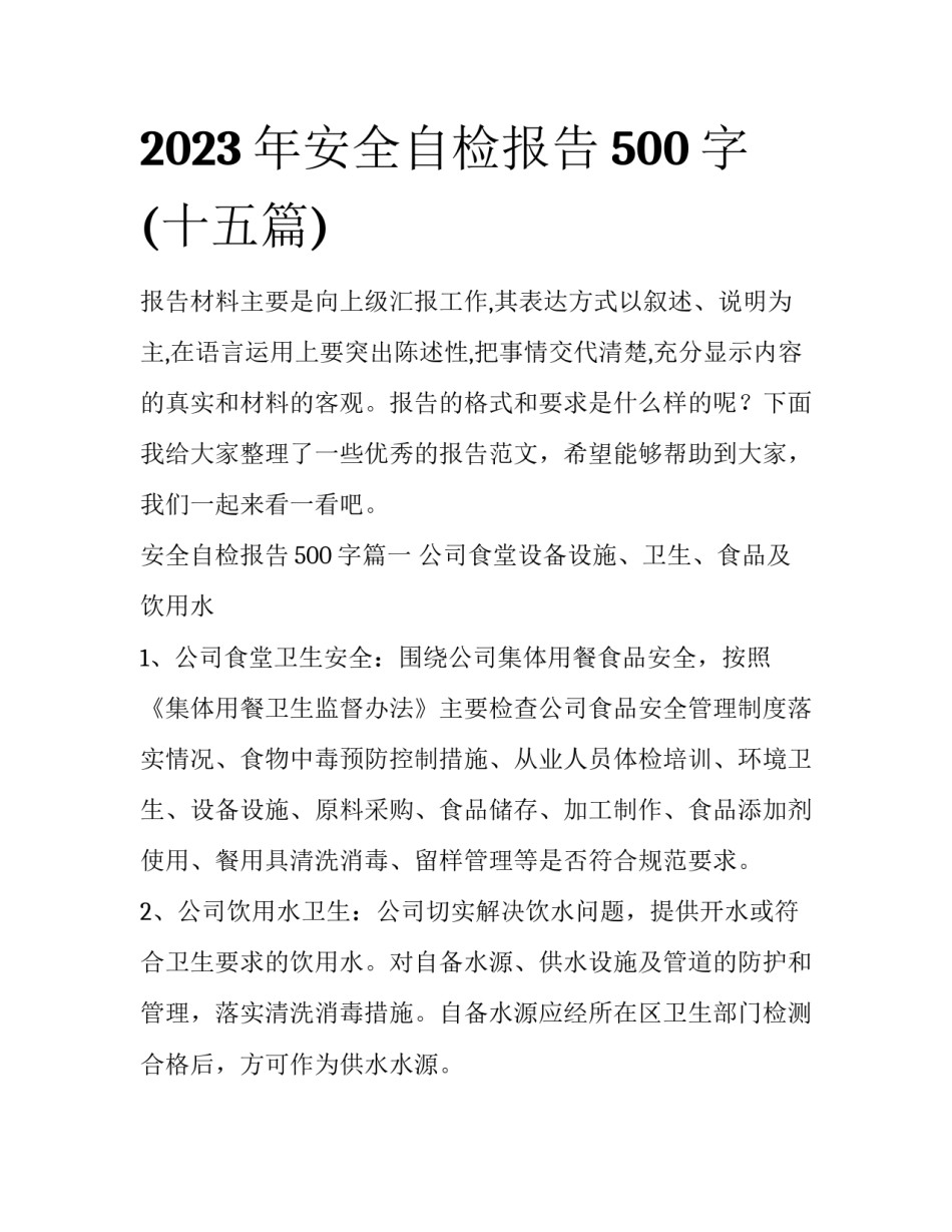 2023年安全自检报告500字(十五篇)_第1页
