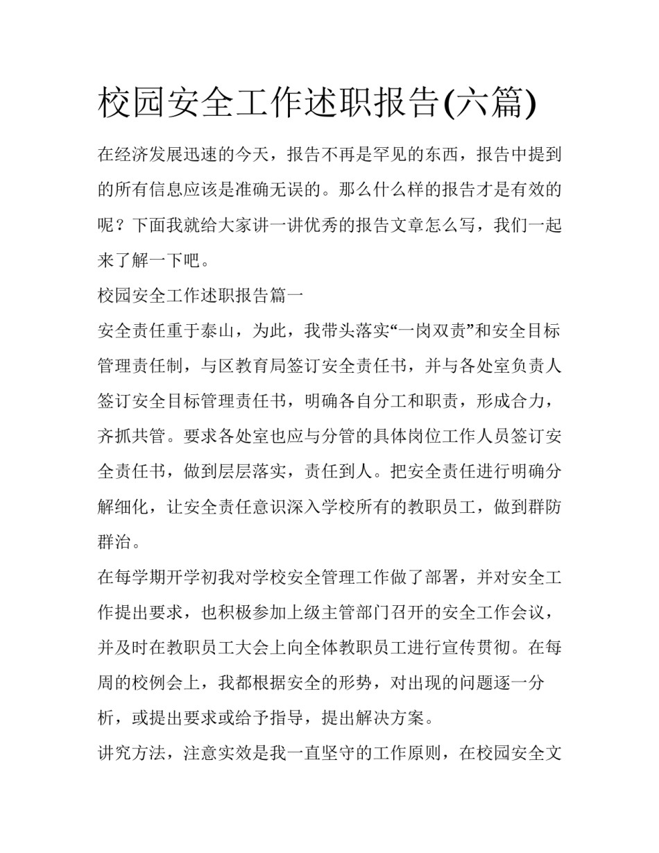 校园安全工作述职报告(六篇)_第1页