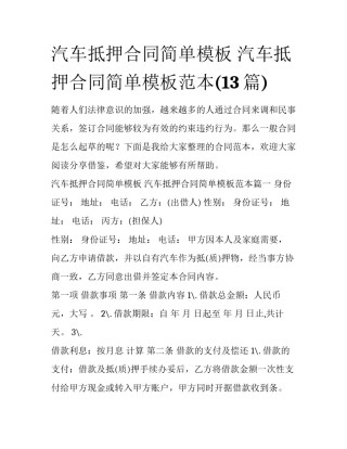 汽车抵押合同简单模板 汽车抵押合同简单模板范本(13篇)