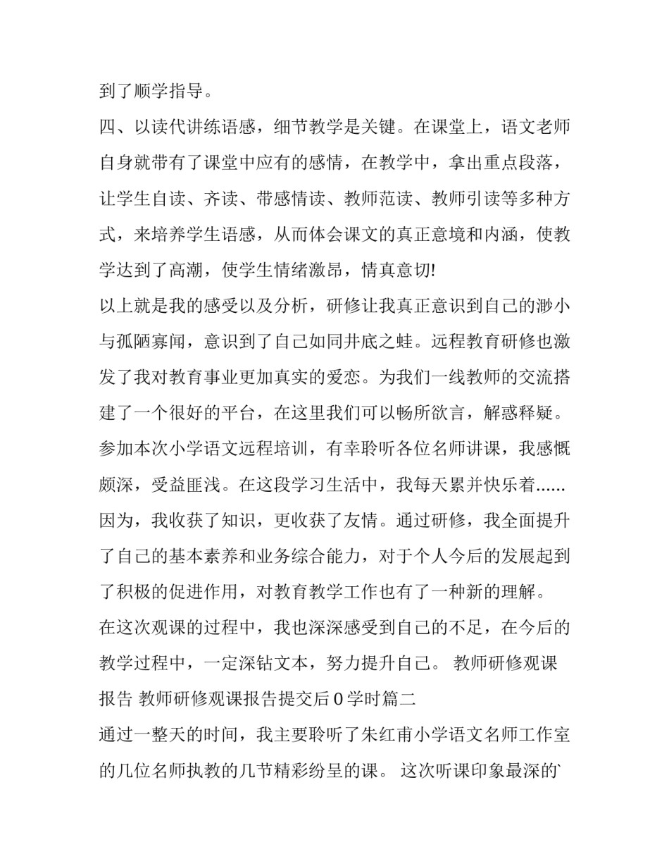 教师研修观课报告 教师研修观课报告提交后0学时(3篇)_第3页