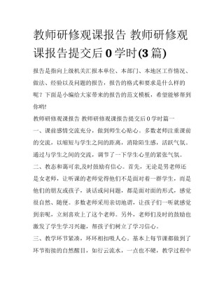 教师研修观课报告 教师研修观课报告提交后0学时(3篇)
