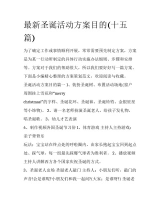最新圣诞活动方案目的(十五篇)