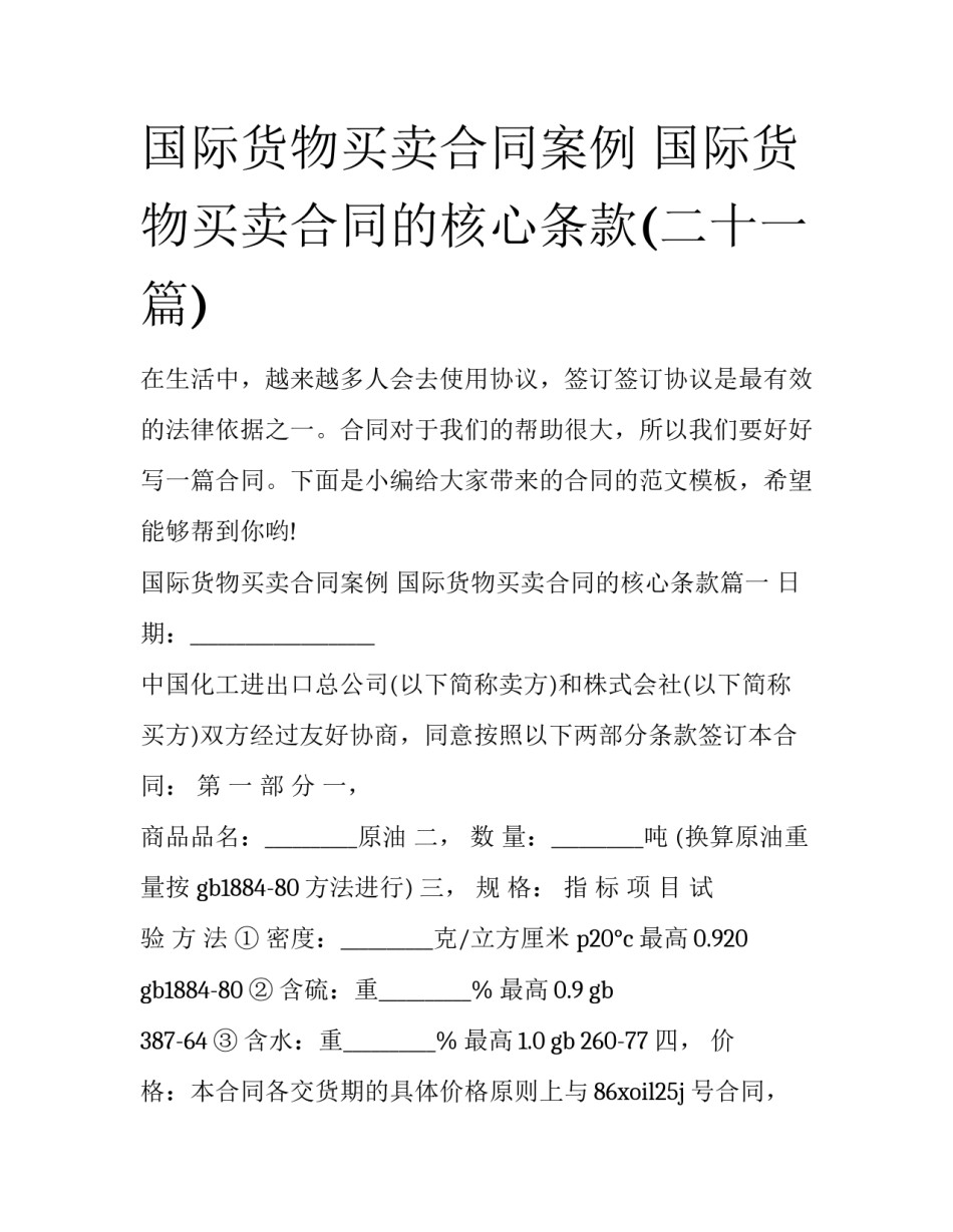 国际货物买卖合同案例 国际货物买卖合同的核心条款(二十一篇)_第1页