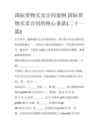 国际货物买卖合同案例 国际货物买卖合同的核心条款(二十一篇)