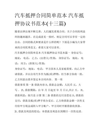 汽车抵押合同简单范本 汽车抵押协议书范本(十三篇)