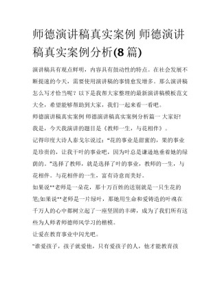 师德演讲稿真实案例 师德演讲稿真实案例分析(8篇)