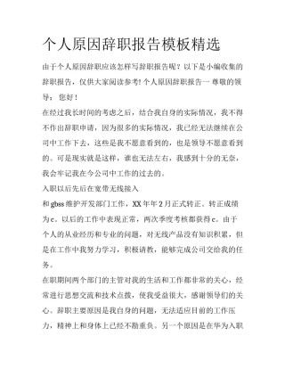 个人原因辞职报告模板精选