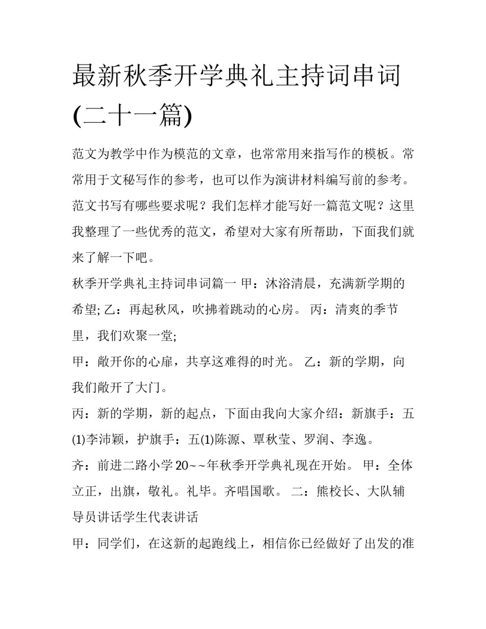 最新秋季开学典礼主持词串词(二十一篇)_第1页