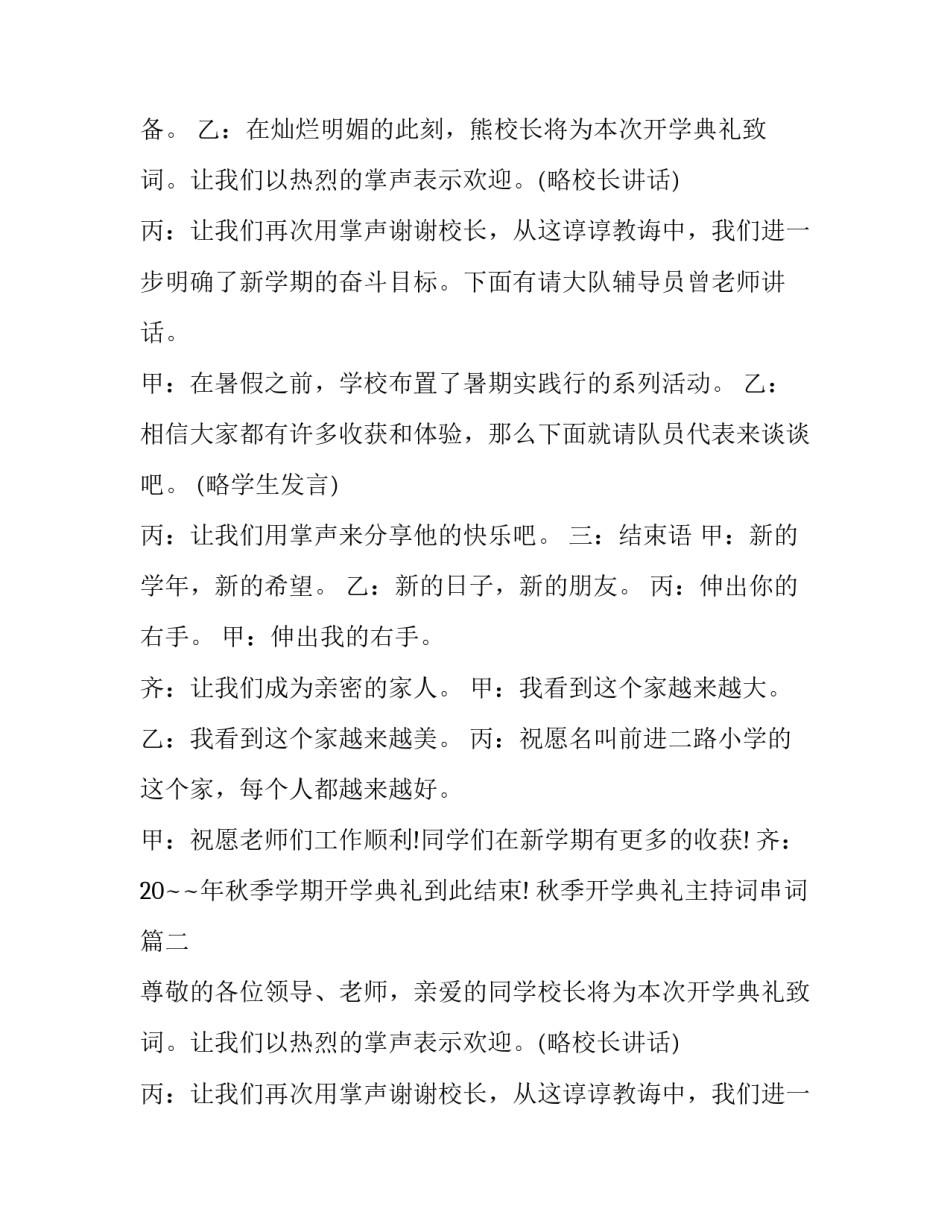 最新秋季开学典礼主持词串词(二十一篇)_第2页
